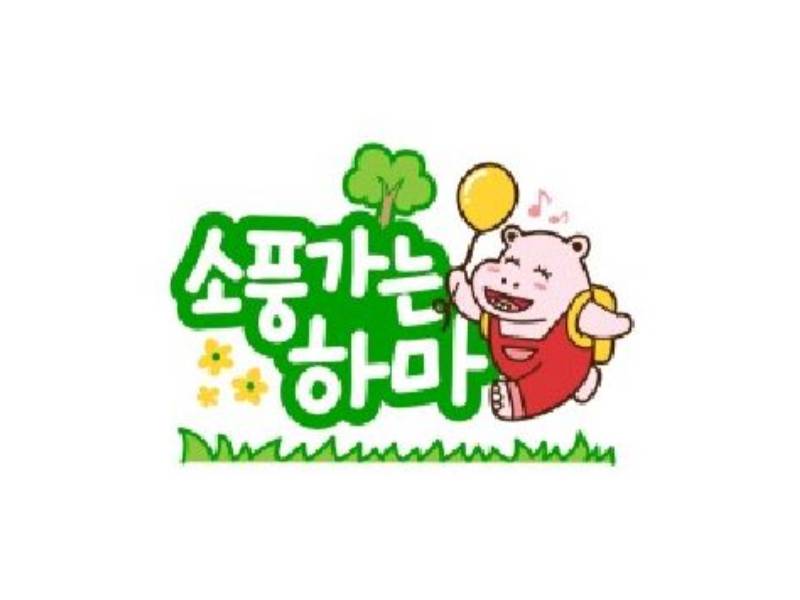 오감테마놀이 소풍가는 하마 이미지