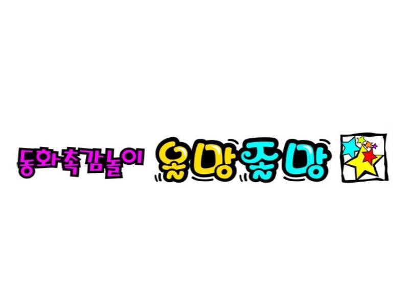 동화촉감놀이 올망졸망 이미지