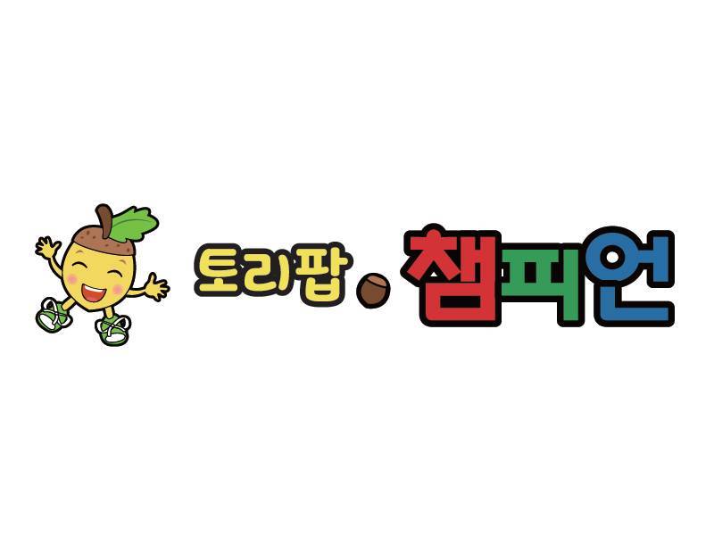 토리팝 챔피언 신체놀이 이미지