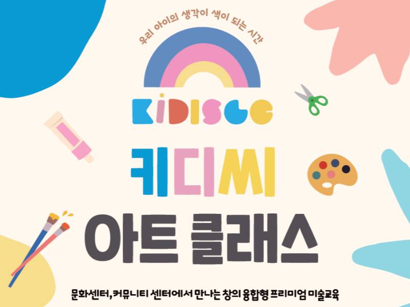 키디씨 아트 클래스 이미지