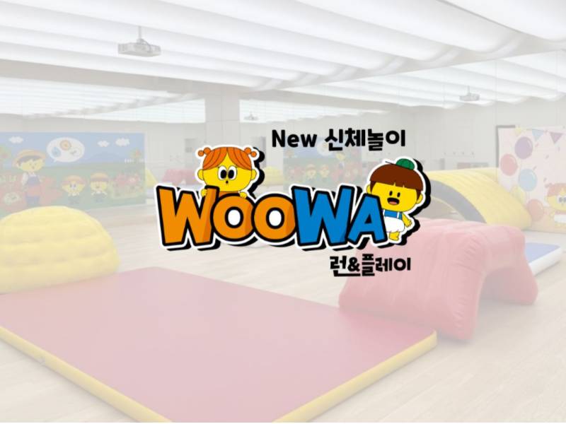 우와 런&플레이 이미지