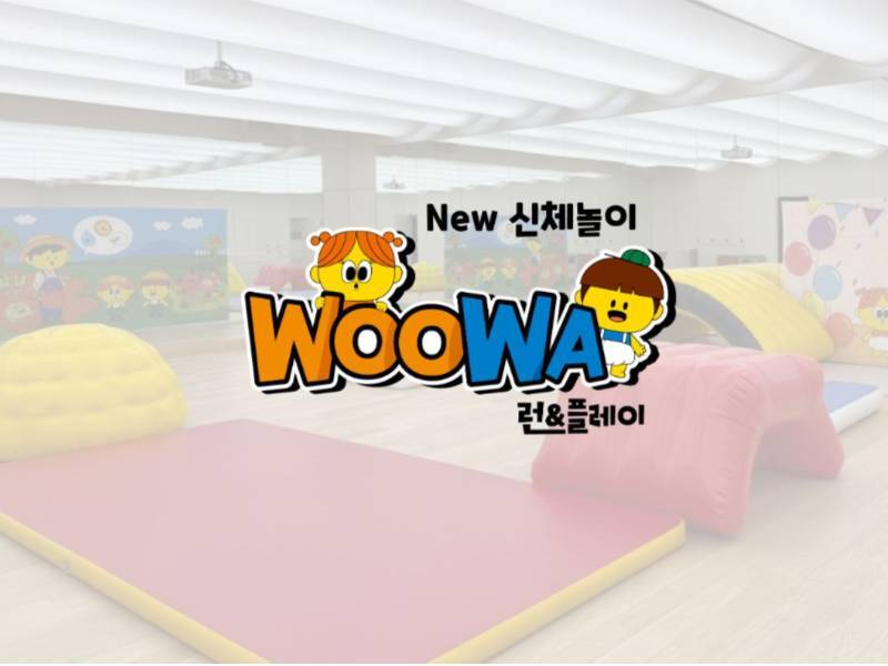 우와 런&플레이 이미지