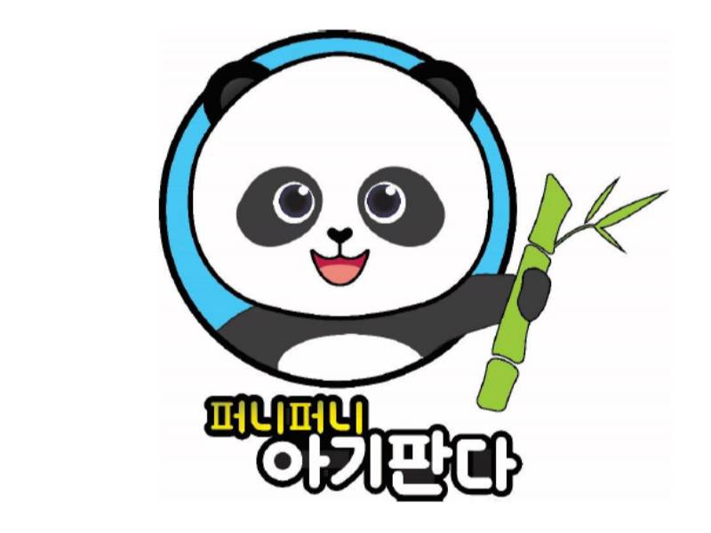 퍼니퍼니 아기판다 이미지