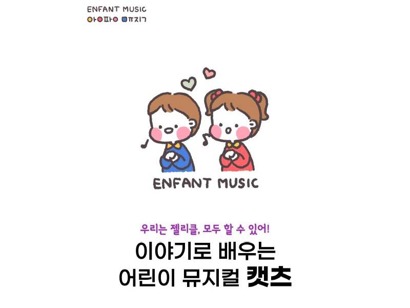 이야기로 배우는 앙팡 어린이 뮤지컬 <애니> 이미지