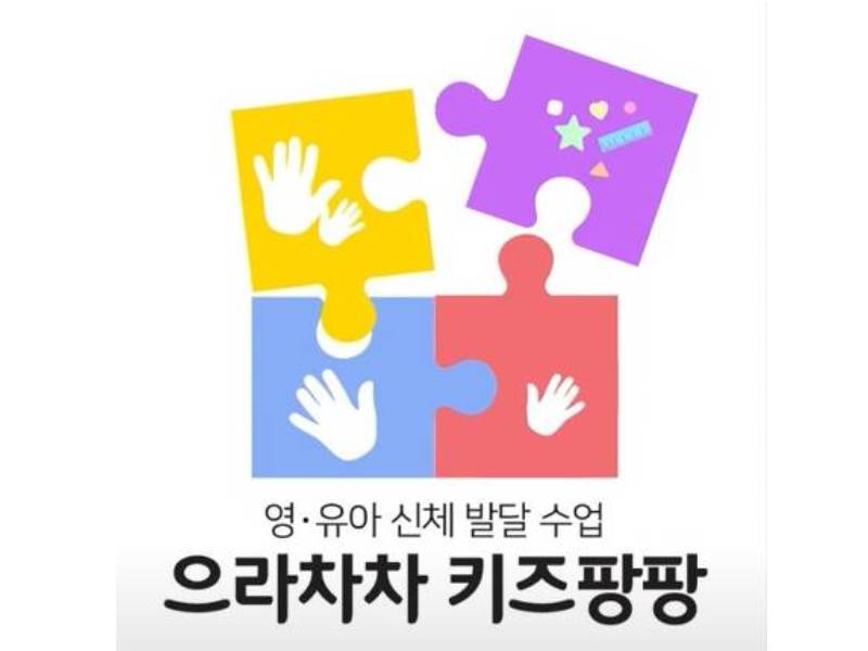 으라차차 키즈팡팡 이미지