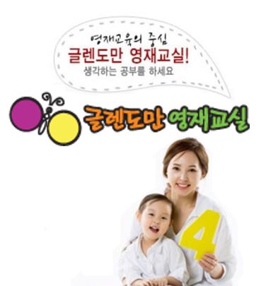 명품 글렌도만 영재교육 이미지