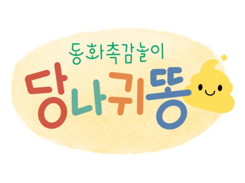동화촉감놀이 당나귀똥 이미지