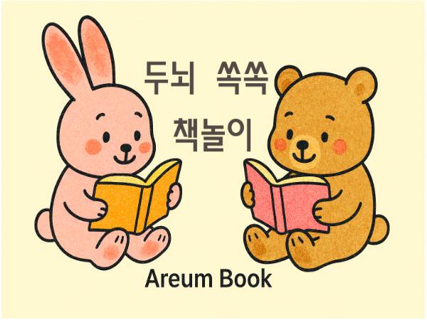 두뇌쏙쏙 책놀이 아름북 이미지