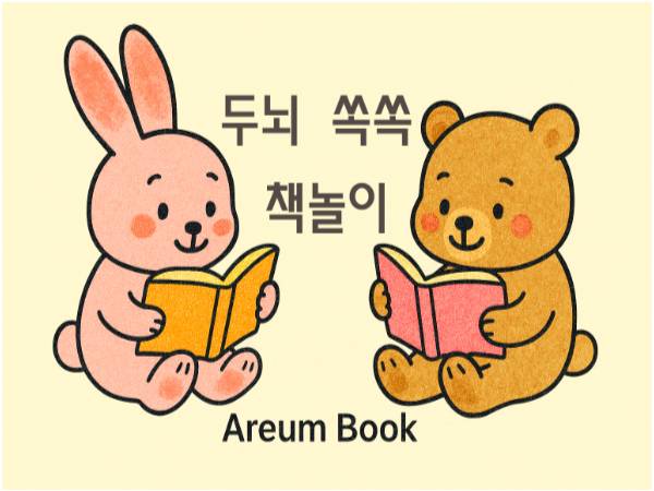 두뇌쏙쏙 책놀이 아름북 이미지