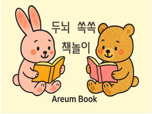두뇌쏙쏙 책놀이 아름북 이미지