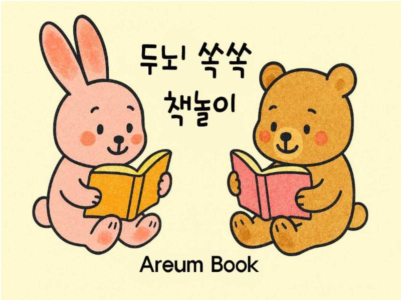 두뇌쏙쏙 아름북-생활 동화 귀여운 강아지 읽고 팔찌 만들기 이미지