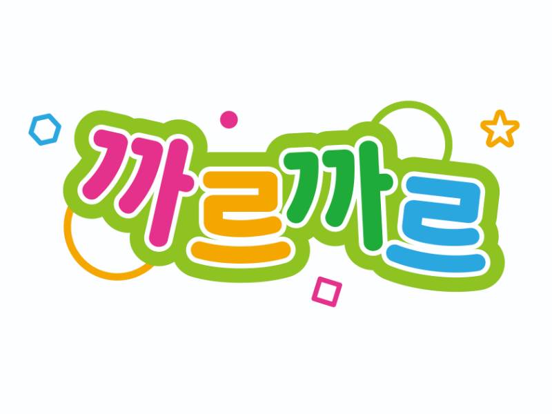프리미엄 자연물 감성놀이 까르까르 이미지