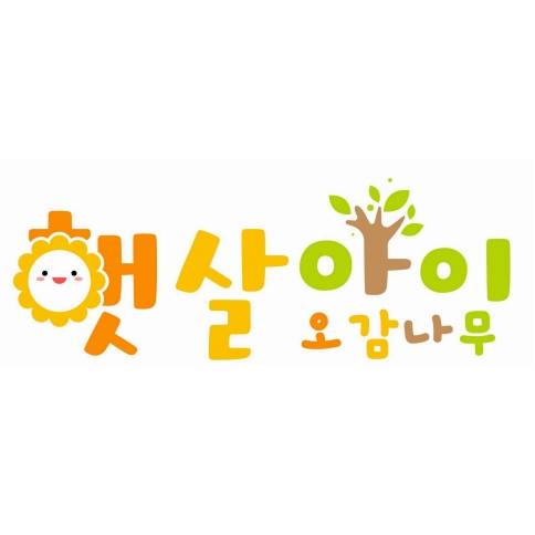 햇살아이 오감나무 이미지