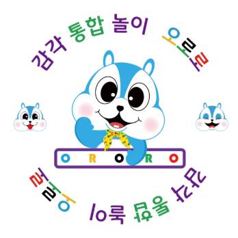 감각 통합 놀이 오로로 이미지