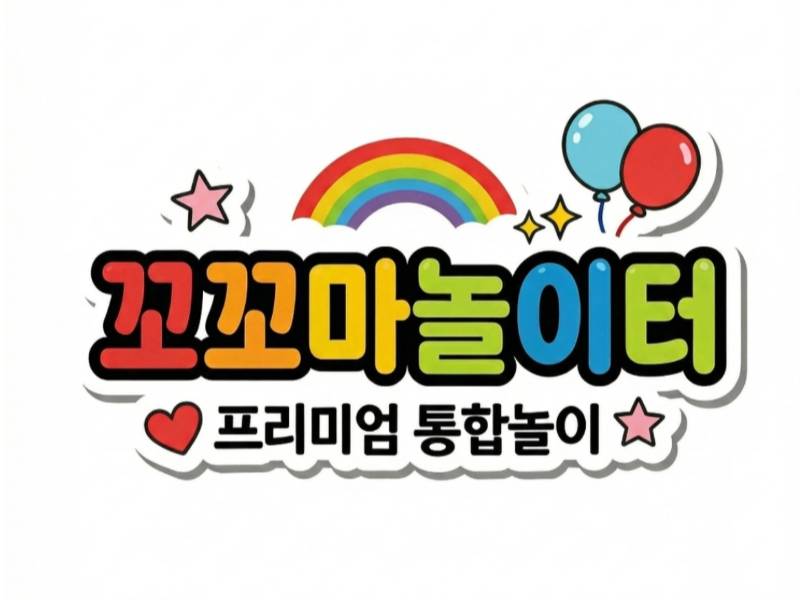 꼬꼬마 놀이터 이미지