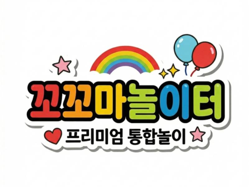 꼬꼬마 놀이터 이미지
