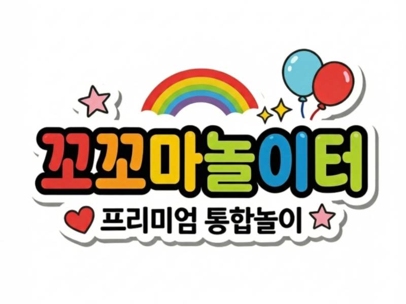 꼬꼬마놀이터 - 알록달록 색깔 풍선 놀이터 이미지