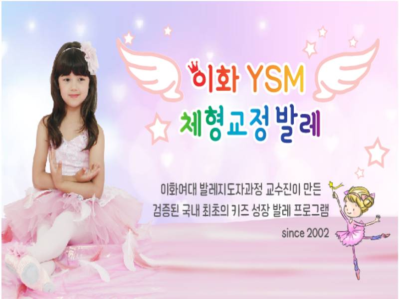 이화 YSM 체형교정 발레 +보호자1인 이미지