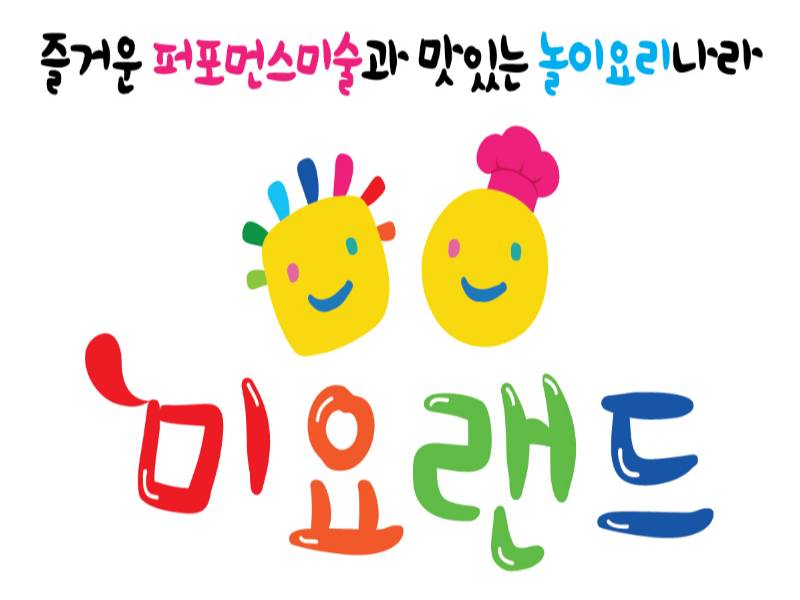 체험놀이나라 미요랜드 이미지