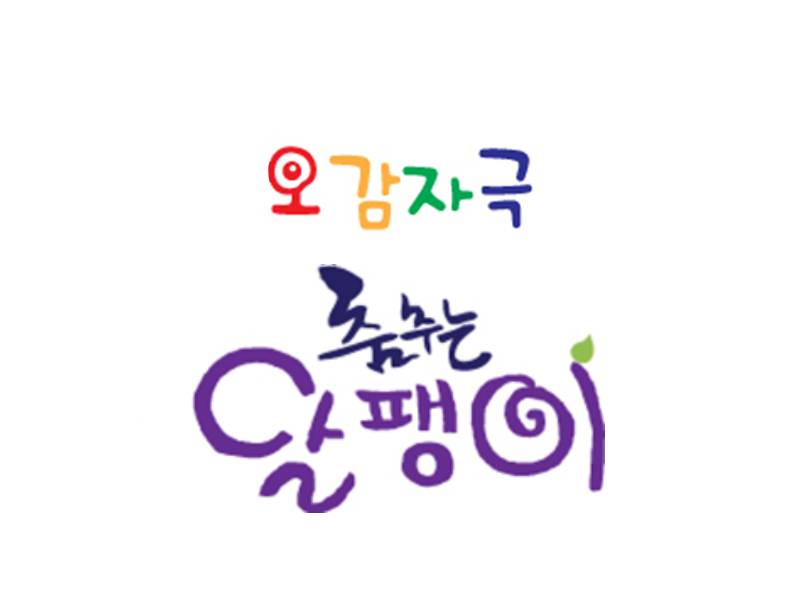 오감자극 춤추는 달팽이 이미지