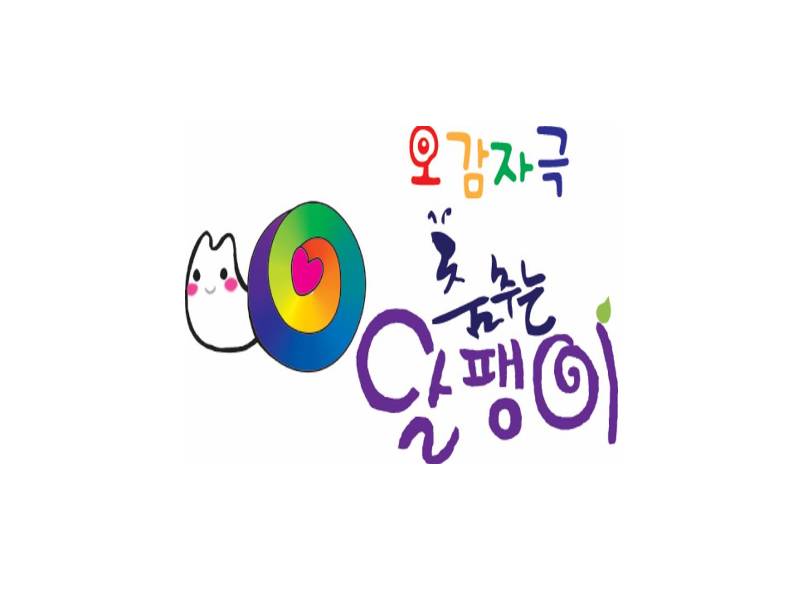 오감자극 춤추는 달팽이 이미지