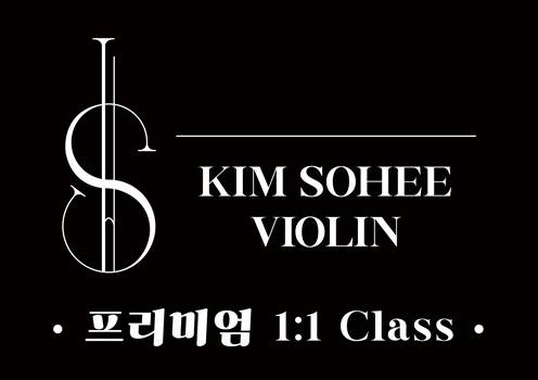 1:1 김소희 바이올린B 이미지