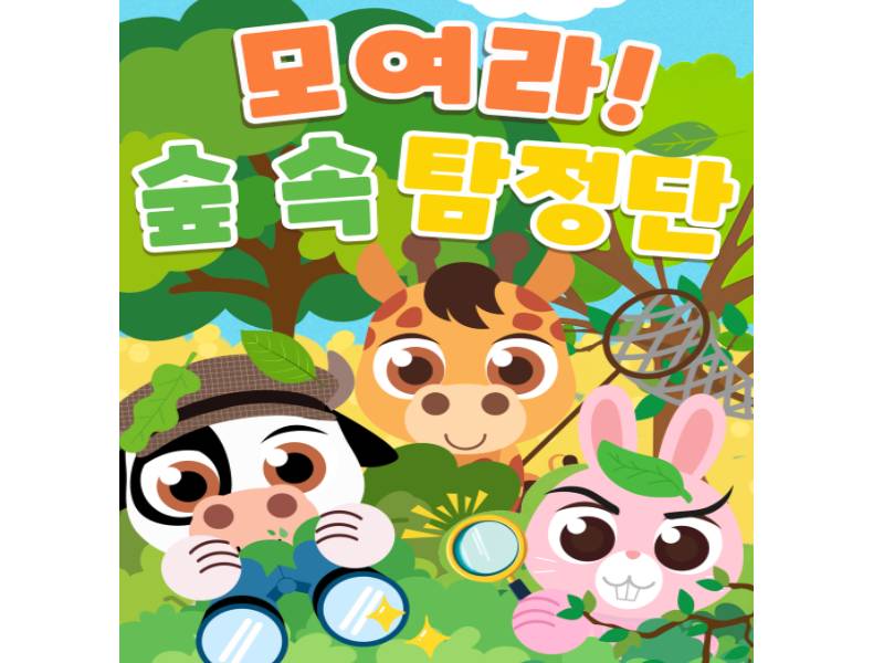 찾아가는 무대! 모여라 숲 속 탐정단! 이미지