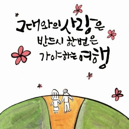 예쁜 손글씨 캘리그라피 이미지