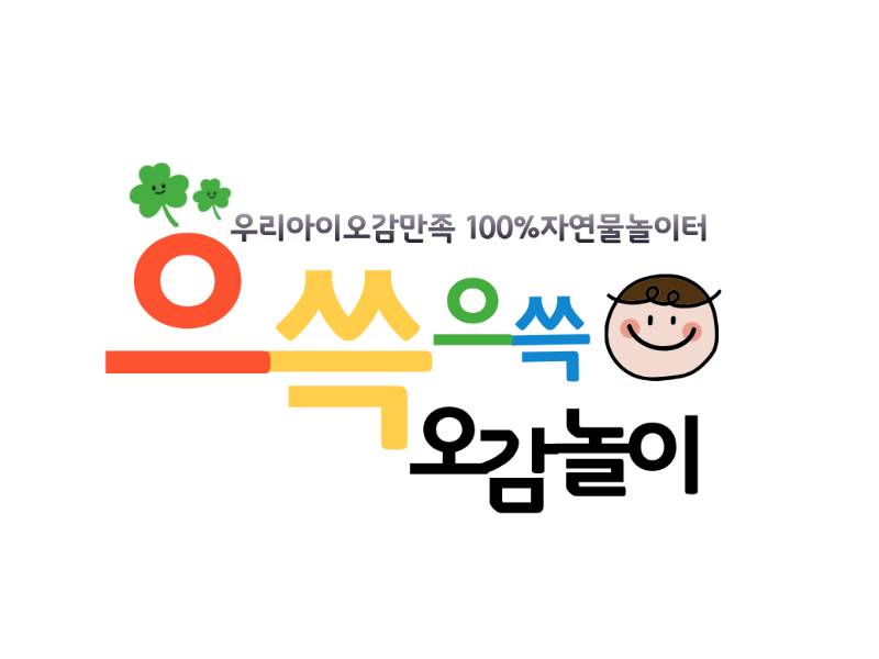 으쓱으쓱 오감놀이 이미지