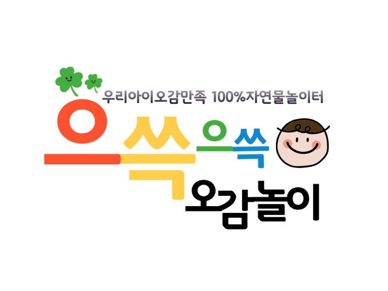 으쓱으쓱 오감놀이 이미지