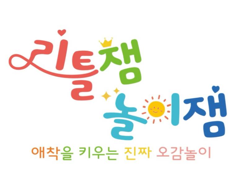 리틀잼 놀이잼 오감놀이터 이미지