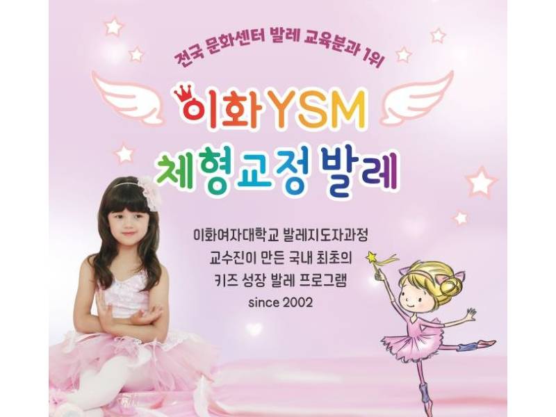 이화 YSM 발레교실 (유아반) 이미지
