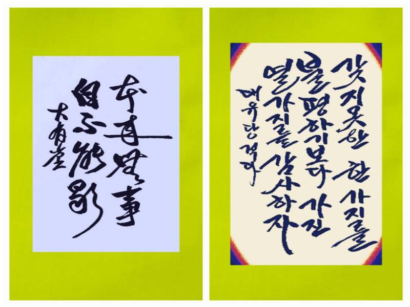 김순자 서예[한문+한글] 이미지