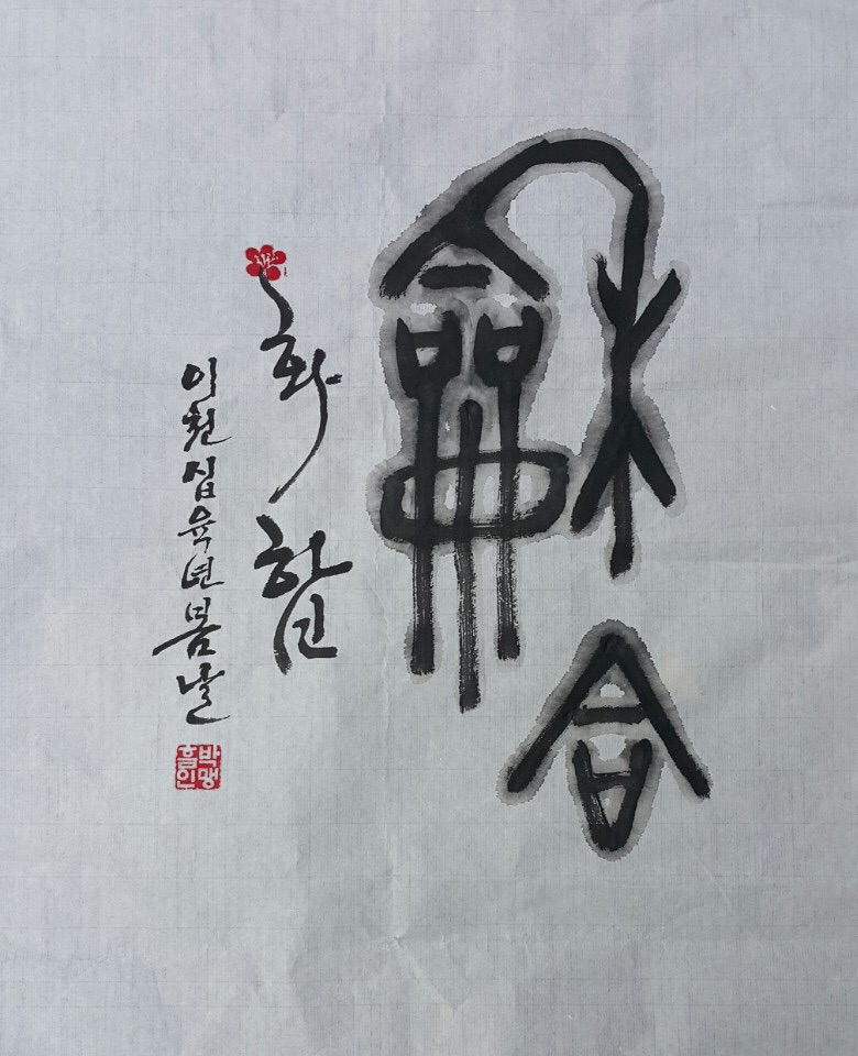 박맹흠의 붓으로 쓰는 멋스런 캘리그라피 이미지
