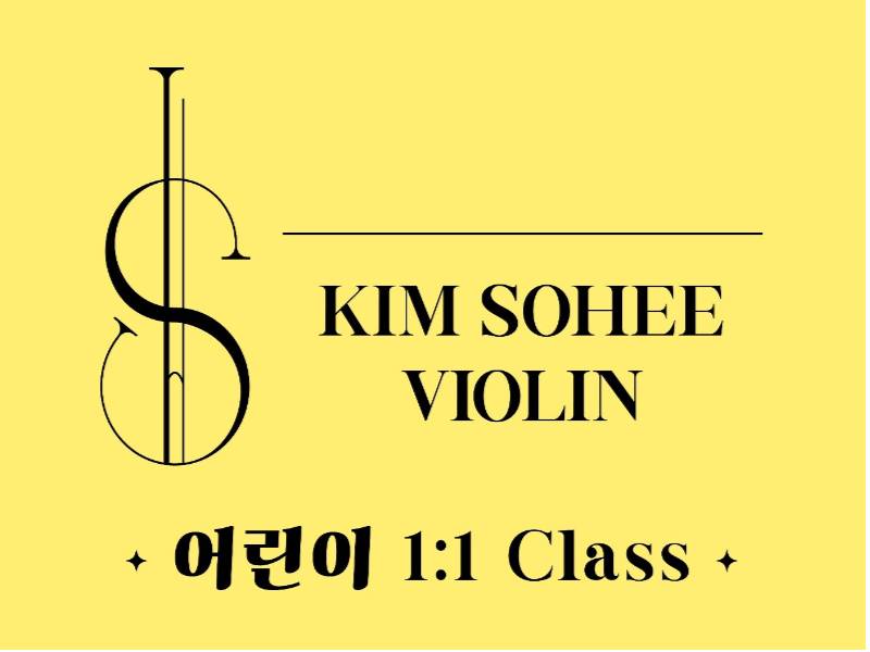 1:1 김소희 바이올린J 이미지