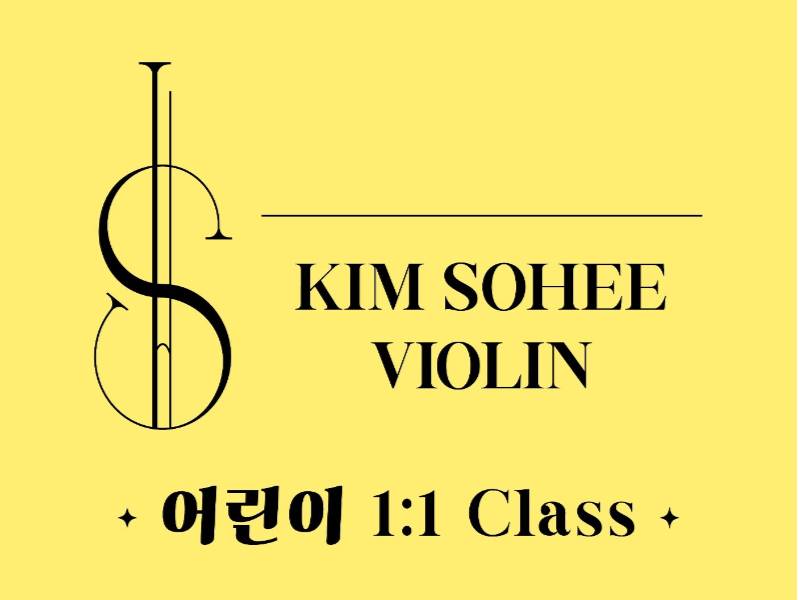 1:1 김소희 바이올린I 이미지