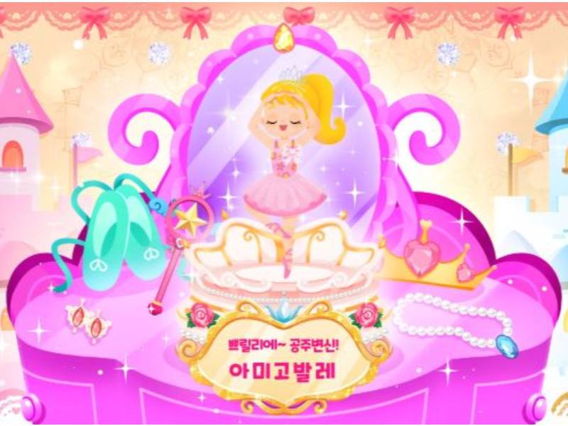 쁘릴리에 공주변신! 아미고 발레 5~ , 혼자 이미지