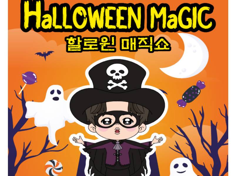 오싹오싹 할로윈 코믹 매직쇼 이미지