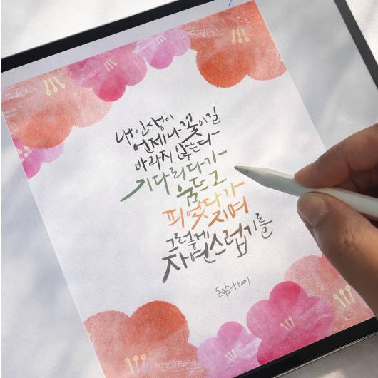 아이패드를 활용한 디지털 캘리그라피 이미지