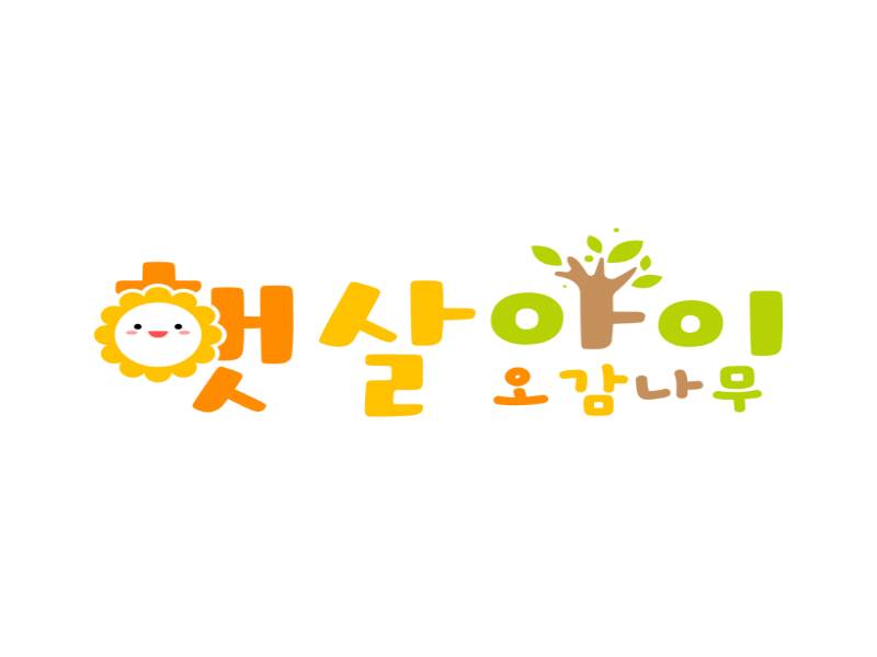 햇살아이 오감나무 이미지