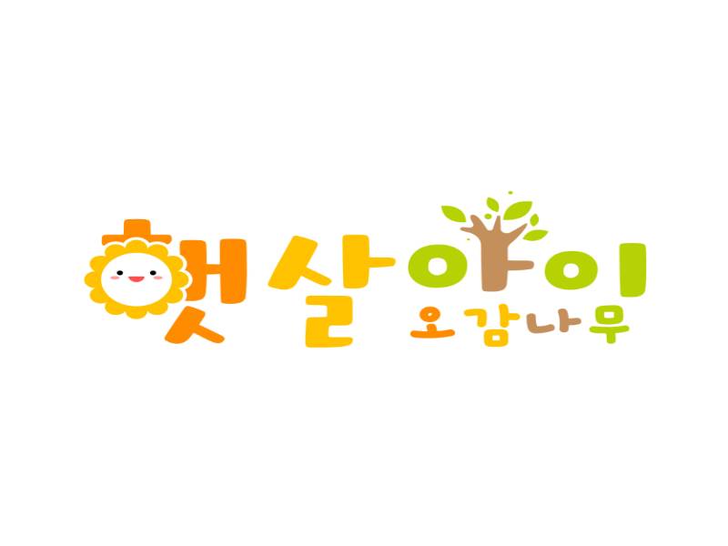 햇살아이 오감나무 이미지
