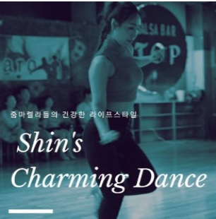 신부현의 S라인 차밍댄스 A반 이미지