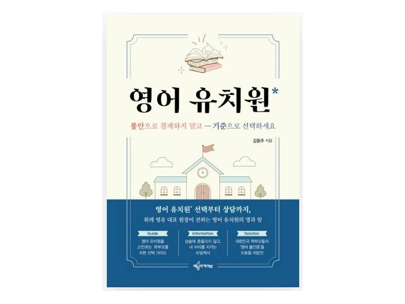 영어유치원의 모든 것 이미지