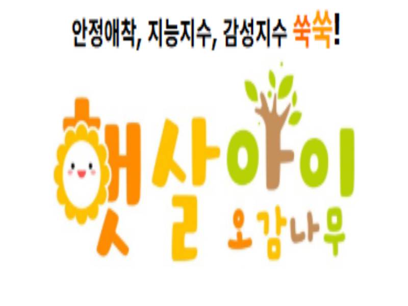 햇살아이 오감나무 이미지