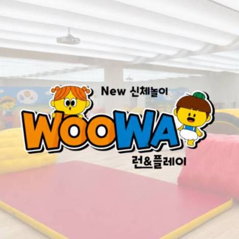 신체놀이 우와 런&플레이 이미지
