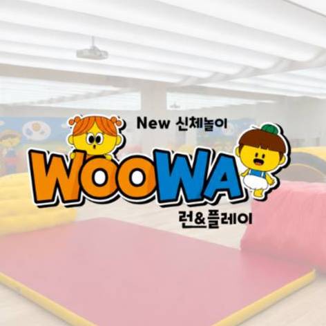 신체놀이 우와 런&플레이 이미지
