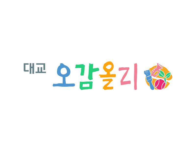 신나는 오감올리 음악 미술 체육 이미지