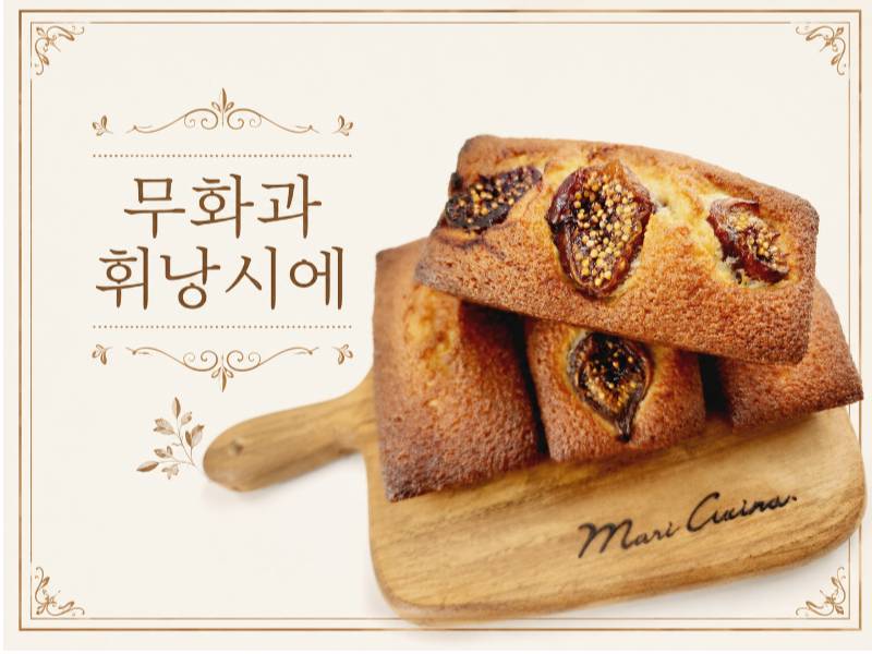 완소쿠키쌤과 무화과 휘낭시에 이미지