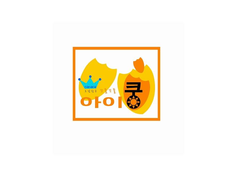 오감친구: 꼬물꼬물 아이쿵 패밀리데이 이미지