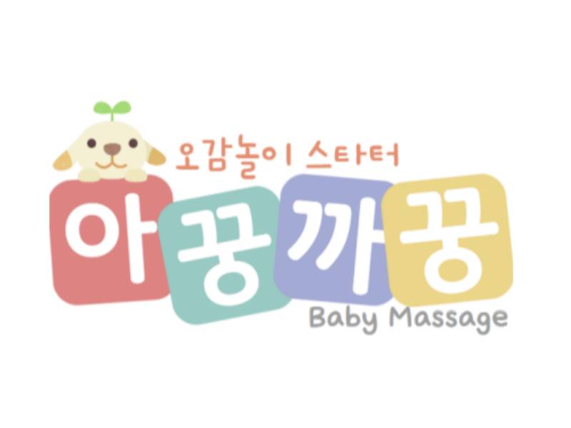 [4회, 개강] 아꿍까꿍 베이비마사지 +보호자1인 이미지